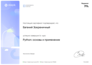 Курс "Python: основы и применение"