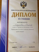 Диплом второй степени Первенства России по летнему биатлону