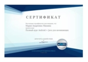 Сертификат о прохождении курса программирования на Java+Android