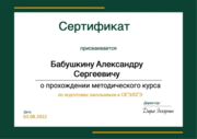Сертификат о прохождении методического курса по подготовке школьников к ОГЭ/ЕГЭ