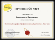 Сертификат о прохождении курса "Профессиональный репетитор"