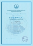 Сертификат призера олимпиады школьников «Ломоносов»
