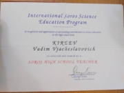 Сертификат Соросовского учителя (1996 год)
