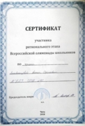 Сертификат об участии в региональном этапе Всероссийской олимпиады по химии