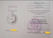 Удостоверение к отраслевой награде Министерства образования Российской Федерации (стр.1-2)
