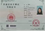 Сертификат о прохождении теста на знание китайского языка Путунхуа.
