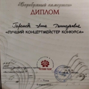 Диплом Лучший концертмейстер