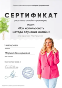 Сертификат "Как использовать методы обучения онлайн"