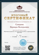 Сертификат о прохождении курса повышения квалификации