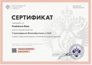 Сертификат по странведению Великобритании и США
