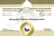 Сертификат научной международной публикации