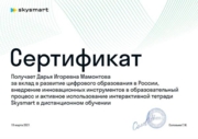 Сертификат SkySmart за вклад в развитие цифрового образования