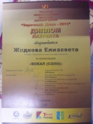 Диплом Лауреата Российского Фестиваля Джазовой Музыки