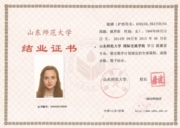 Свидетельство об успешном окончании годового курса обучения китайскому языку в Китае, провинция Шаньдун, г.Цзинань