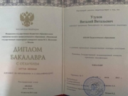 Диплом Бакалавра МГГУ им М.А. Шолохова 2015