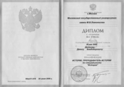 Диплом МГУ с отличием, история, специалист, 2009