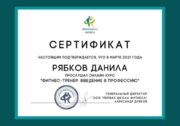 Тренерский сертификат