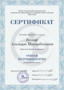 Сертификат Учебно-методический центр современного образования в сфере фитнеса Body Coach