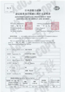 Сертификат, подтверждающий степень владения японским языком, N3 (приложение)