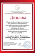 Диплом победителя конкурса проектных и исследовательских работ по английскому и русскому языкам с международным участием