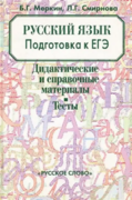 Пособие для подготовки к ЕГЭ по русскому языку.