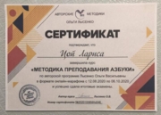 Сертификат по методике преподавания Азбуки