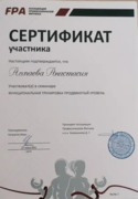 Сертификат участника семинара FPA "Функциональная тренировка продвинутый уровень"