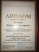 Диплом лауреата гранта Правительства Москвы в сфере образования