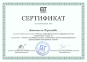 Сертификат "Нейрофизиология в педагогике"