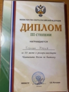 Диплом третьей степени Чемпионата России биатлону