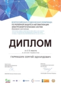 Диплом победителя всероссийской олимпиады "Релейная защита и автоматизации энергосистем"