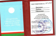 Удостоверение отличника  образования Республики Саха (Якутия)