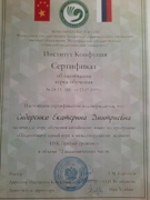 Сертификат о прохождении курсов китайского языка в "Институте Конфуция"