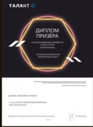 Диплом. Всероссийская междисциплинарная олимпиада школьников Национальная технологическая олимпиада