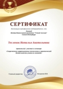 Сертификат участия в семинаре по логопедии