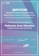 Диплом финалиста конкурса "Урок для учителя" от НИУ ВШЭ и департамента образования Москвы
