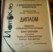 Диплом победителю фестиваля Монокль 2013 года
