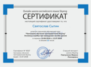 сертификат на право работать в школе онлайн-образования Skyeng