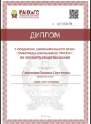 Диплом победителя олимпиады РАНХиГС по обществознанию