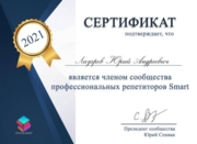 Сертификат членства в Сообществе профессиональных репетиторов Smart.
