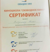 Сертификат киношколы «Свободное кино», курс режиссера Олега Штрома