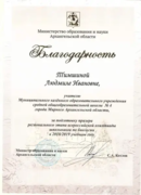 Благодарность министерства образования и науки Архангельской области