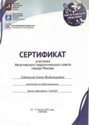 Сертификат педагогического совета города Москвы