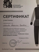 Сертификат участия в вебинаре от ассоциации Дислексия