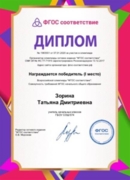 Диплом победителя Всероссийской олимпиады на соответствие ФГОС