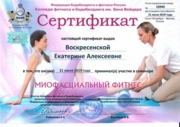 Сертификат "Инструктор по миофасциальному фитнесу"