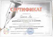 Сертификат на право использование методики по коррекции почерка