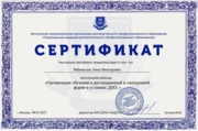 Сертификат "Организация дистанционного обучения в условиях ДПО" 2023г
