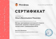 Сертификат "Методы преподавания иностранного языка в начальной, средней и старшей школе в соответствии ФГОС"