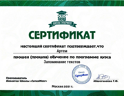 Сертификат Школы Супермозг Запоминание текстов